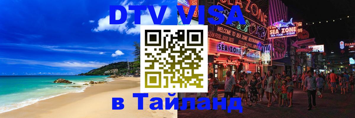 Стоимость и условия DTV визы — оформление в Таиланд под ключ - Богота  04.10.2025 