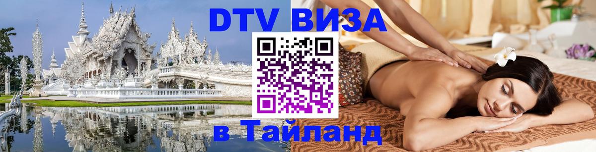 DTV Visa Thailand — прайс и условия, виза без дополнительных документов - 19.11.2025 