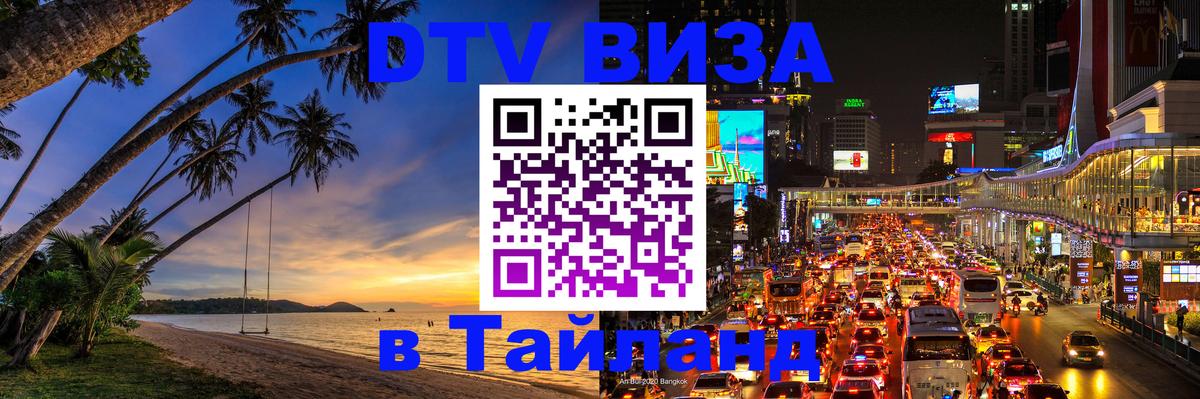 Долгосрочная виза DTV в Тайланд Богота 