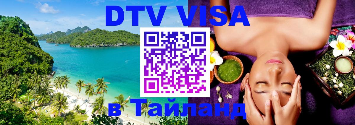 ДТВ VISA Тайланд для фрилансеров 